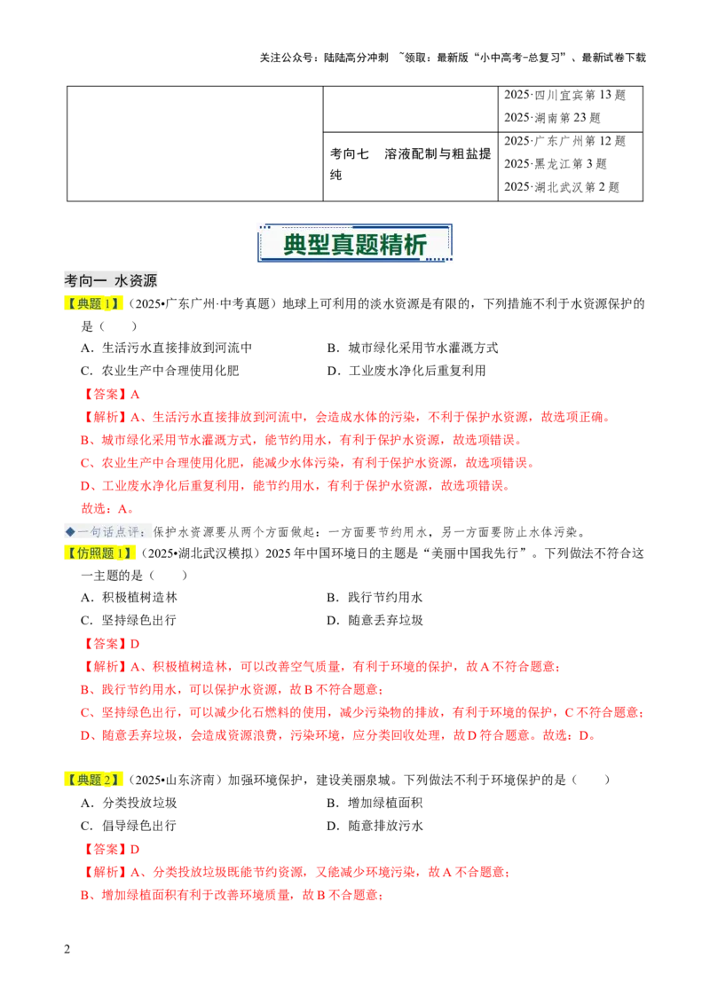 专题04水和溶液（解析版）_02中考总复习（2026版更新中）_05-化学-中考总复习_2026年中考复习（更新中）_备战2026年中考化学真题题源解密