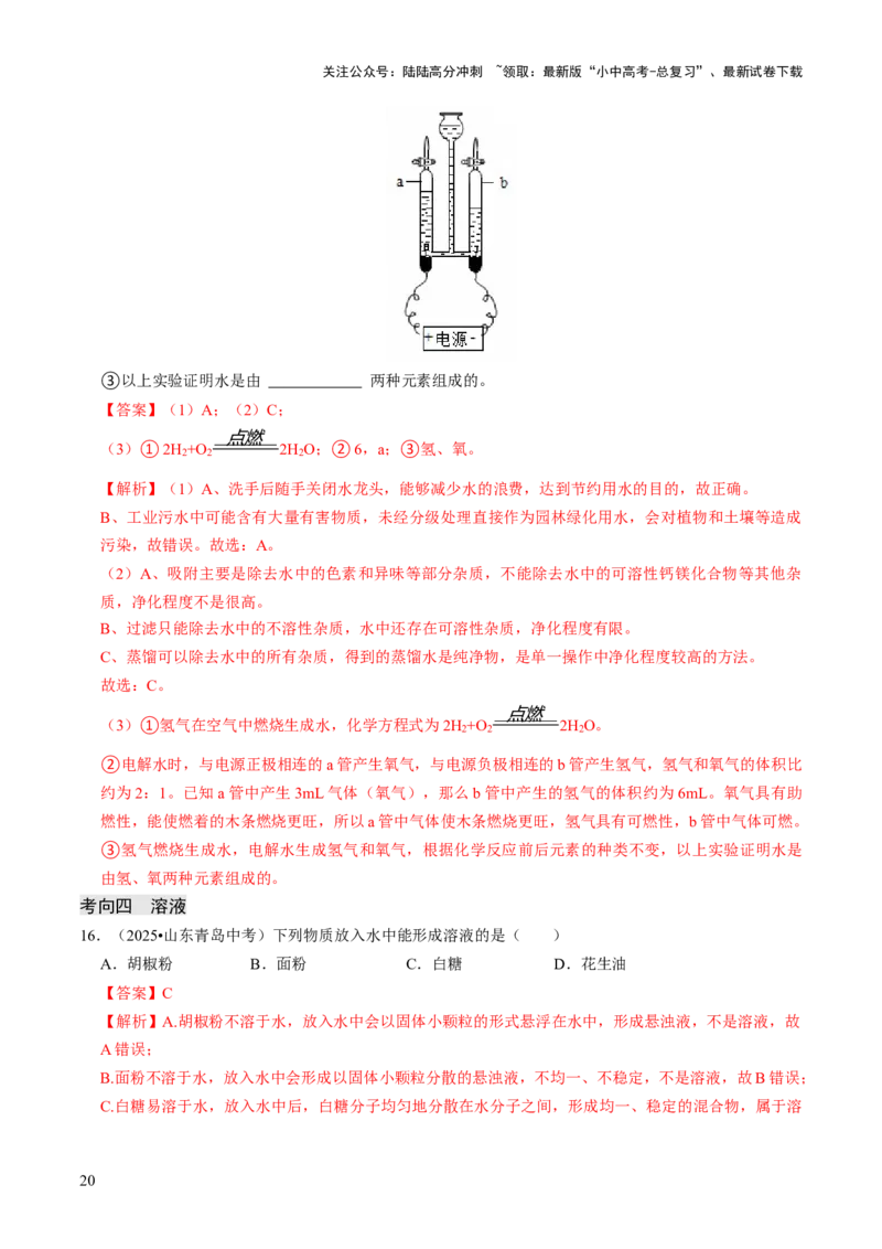 专题04水和溶液（解析版）_02中考总复习（2026版更新中）_05-化学-中考总复习_2026年中考复习（更新中）_备战2026年中考化学真题题源解密