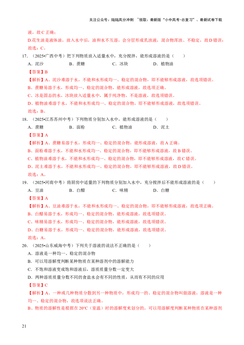 专题04水和溶液（解析版）_02中考总复习（2026版更新中）_05-化学-中考总复习_2026年中考复习（更新中）_备战2026年中考化学真题题源解密
