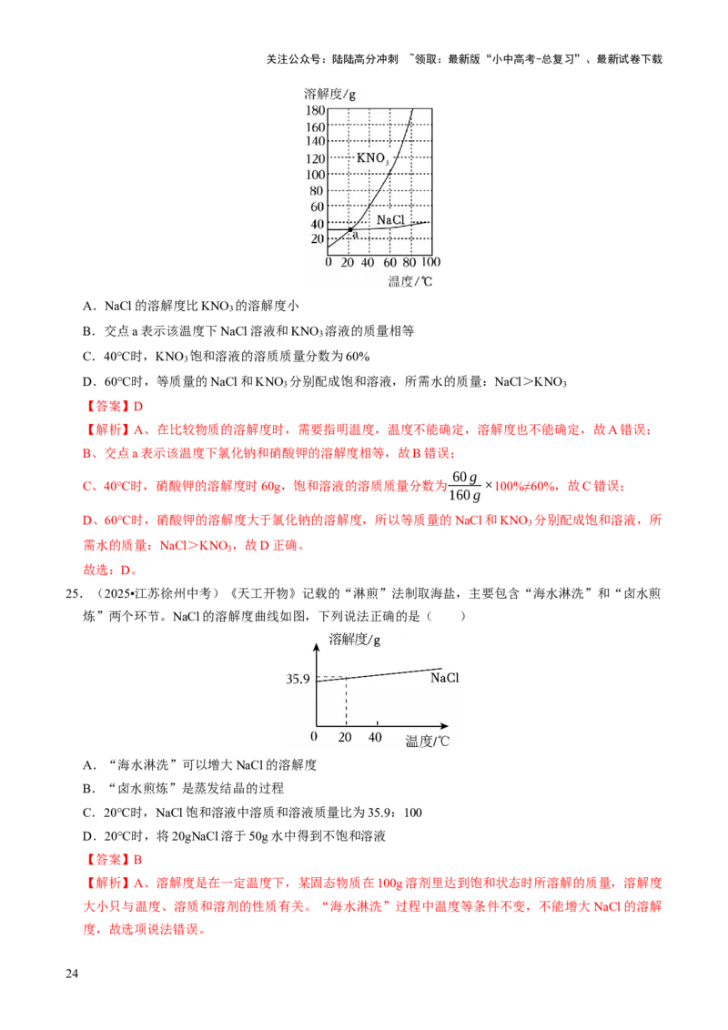 专题04水和溶液（解析版）_02中考总复习（2026版更新中）_05-化学-中考总复习_2026年中考复习（更新中）_备战2026年中考化学真题题源解密