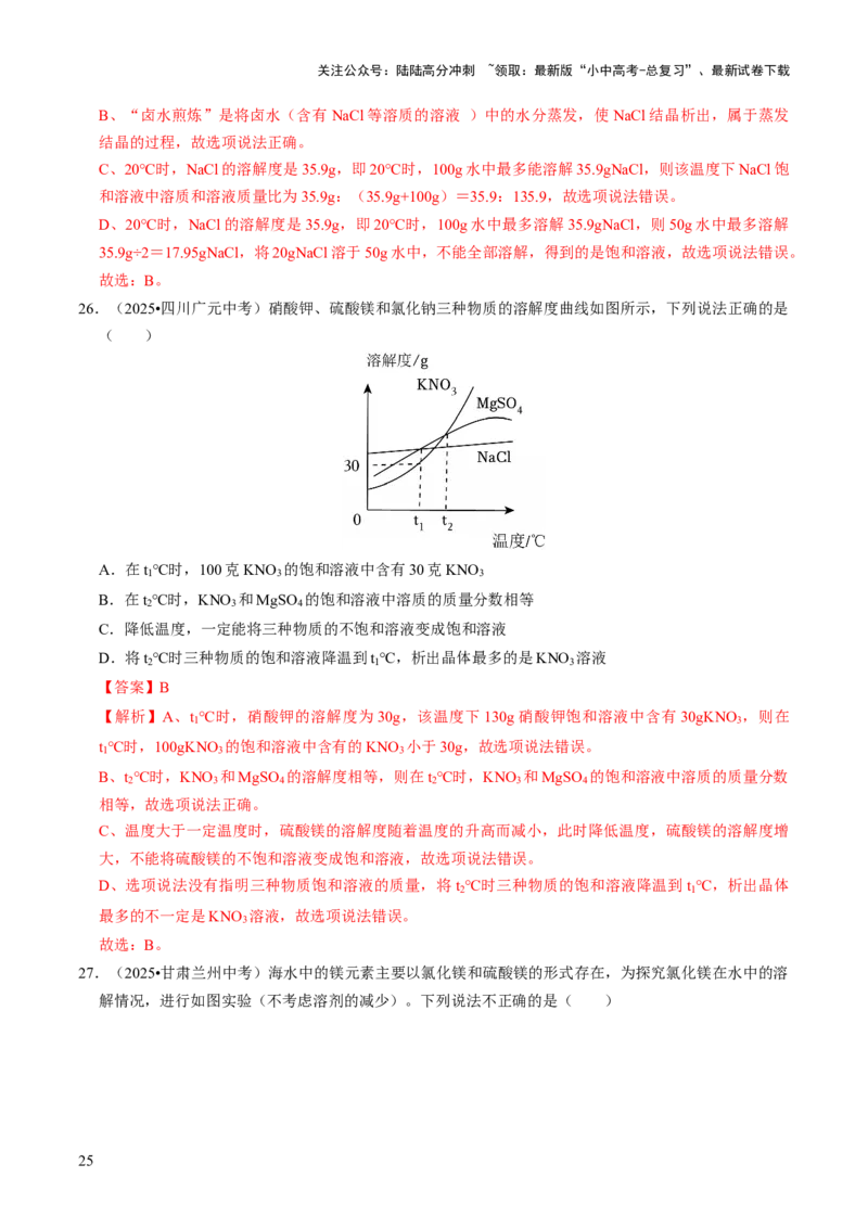 专题04水和溶液（解析版）_02中考总复习（2026版更新中）_05-化学-中考总复习_2026年中考复习（更新中）_备战2026年中考化学真题题源解密