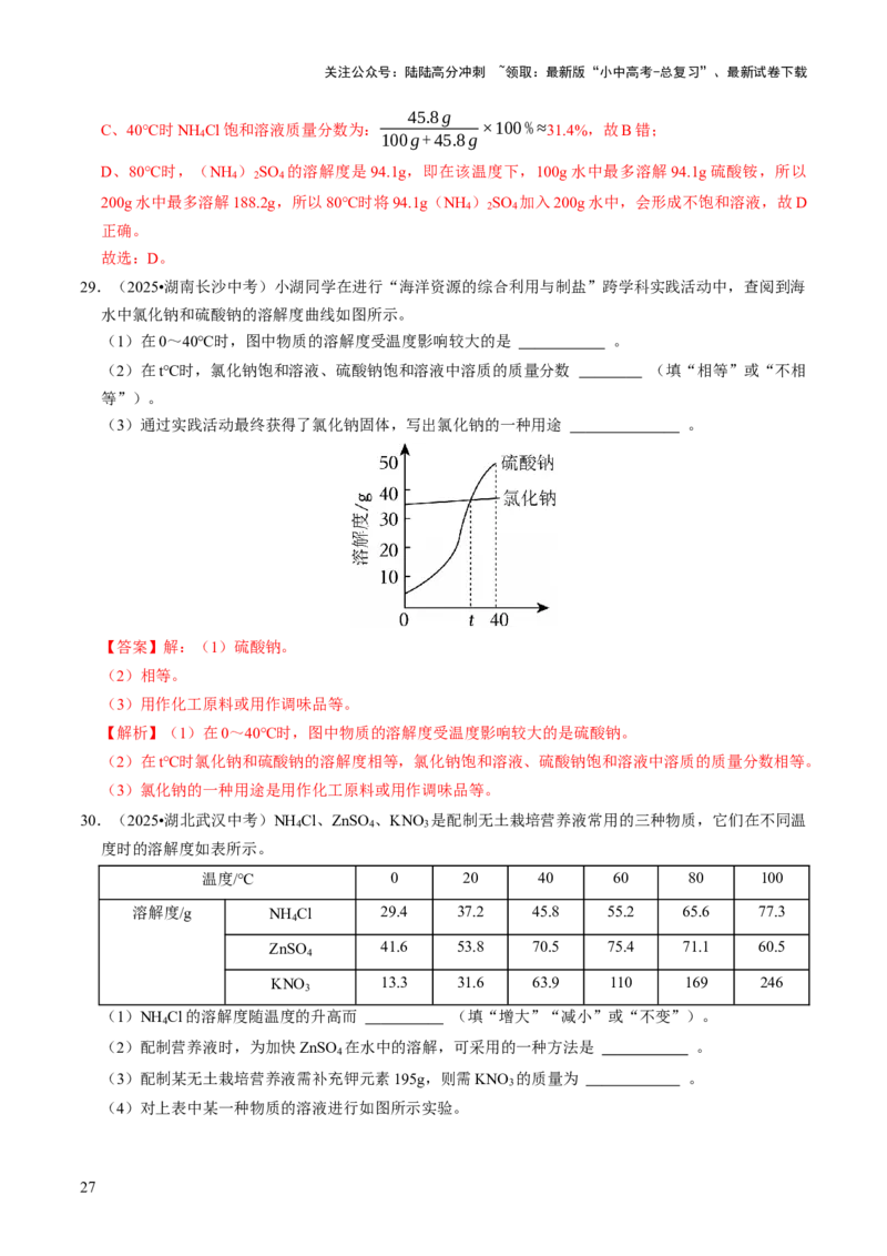 专题04水和溶液（解析版）_02中考总复习（2026版更新中）_05-化学-中考总复习_2026年中考复习（更新中）_备战2026年中考化学真题题源解密