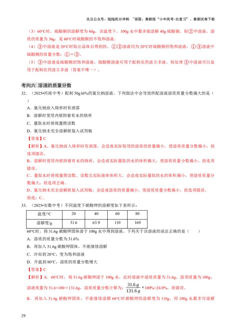 专题04水和溶液（解析版）_02中考总复习（2026版更新中）_05-化学-中考总复习_2026年中考复习（更新中）_备战2026年中考化学真题题源解密