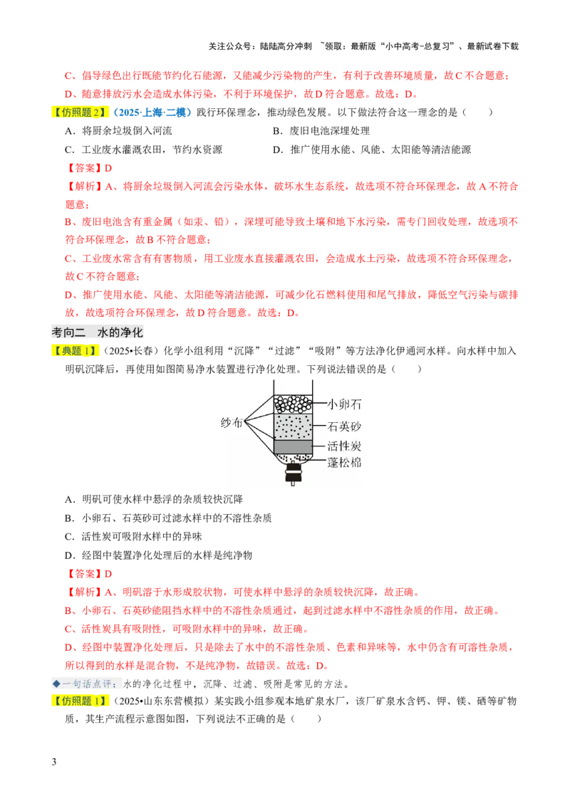 专题04水和溶液（解析版）_02中考总复习（2026版更新中）_05-化学-中考总复习_2026年中考复习（更新中）_备战2026年中考化学真题题源解密