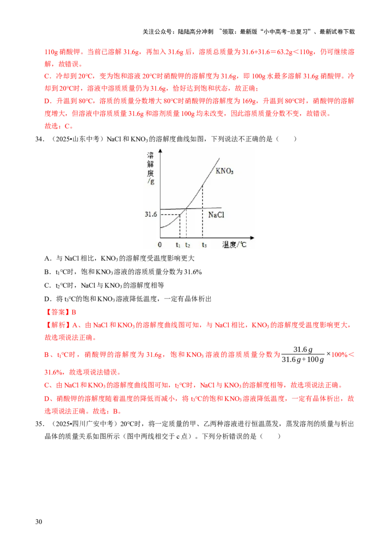 专题04水和溶液（解析版）_02中考总复习（2026版更新中）_05-化学-中考总复习_2026年中考复习（更新中）_备战2026年中考化学真题题源解密