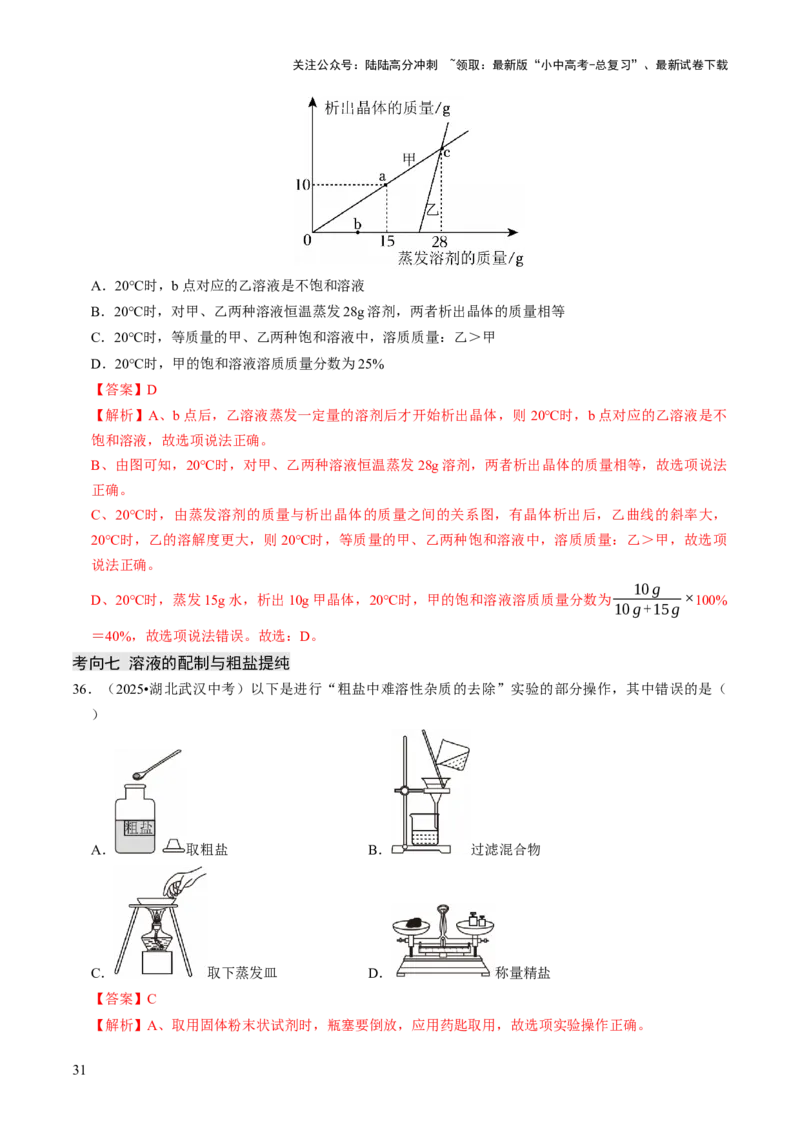 专题04水和溶液（解析版）_02中考总复习（2026版更新中）_05-化学-中考总复习_2026年中考复习（更新中）_备战2026年中考化学真题题源解密