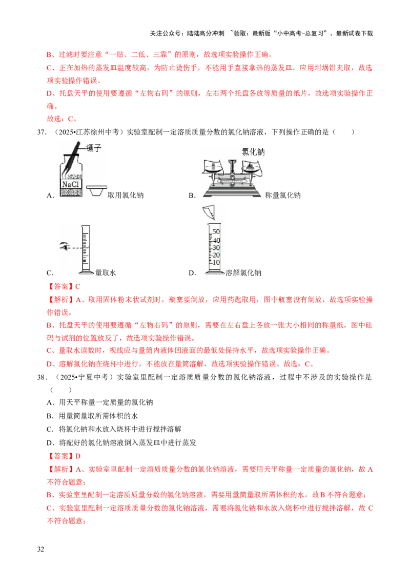 专题04水和溶液（解析版）_02中考总复习（2026版更新中）_05-化学-中考总复习_2026年中考复习（更新中）_备战2026年中考化学真题题源解密