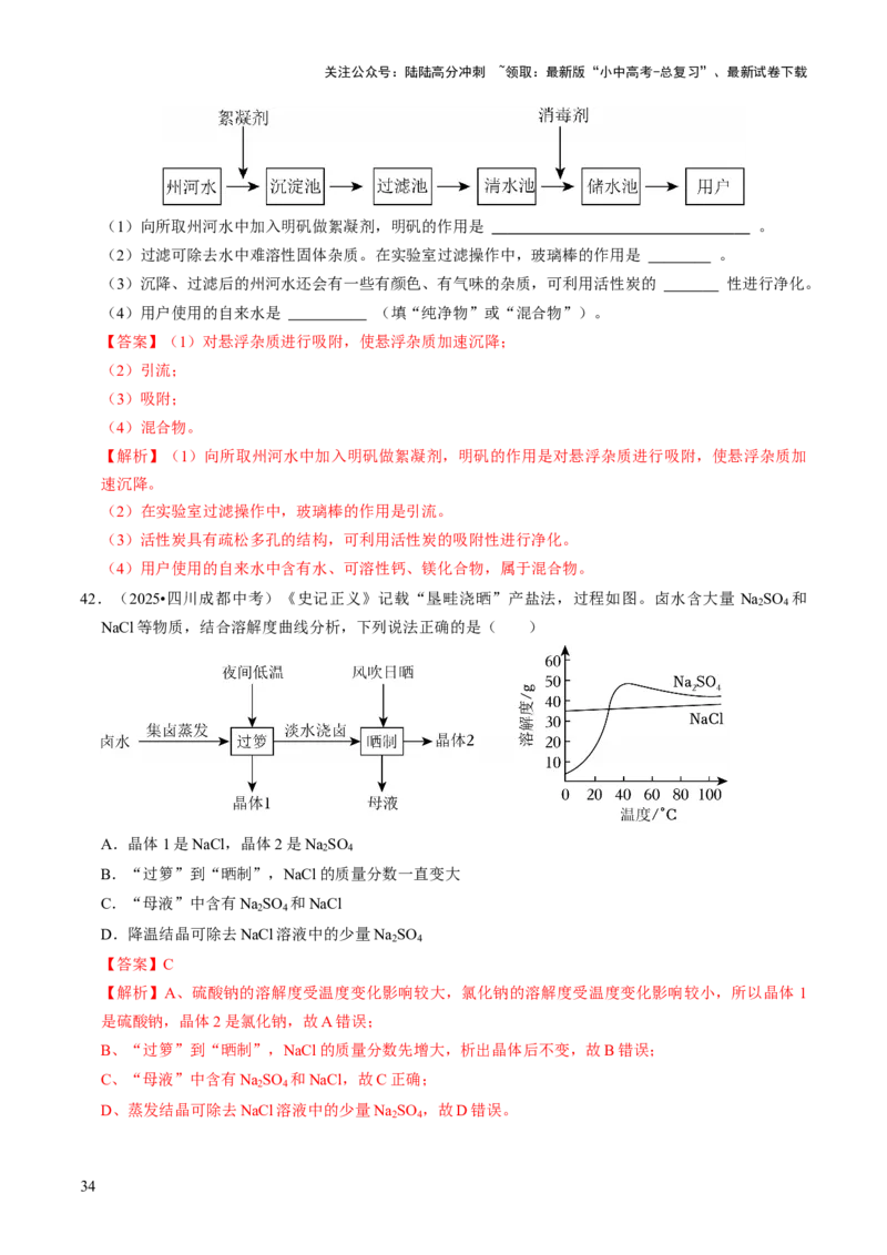 专题04水和溶液（解析版）_02中考总复习（2026版更新中）_05-化学-中考总复习_2026年中考复习（更新中）_备战2026年中考化学真题题源解密