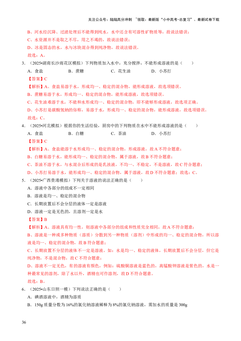 专题04水和溶液（解析版）_02中考总复习（2026版更新中）_05-化学-中考总复习_2026年中考复习（更新中）_备战2026年中考化学真题题源解密