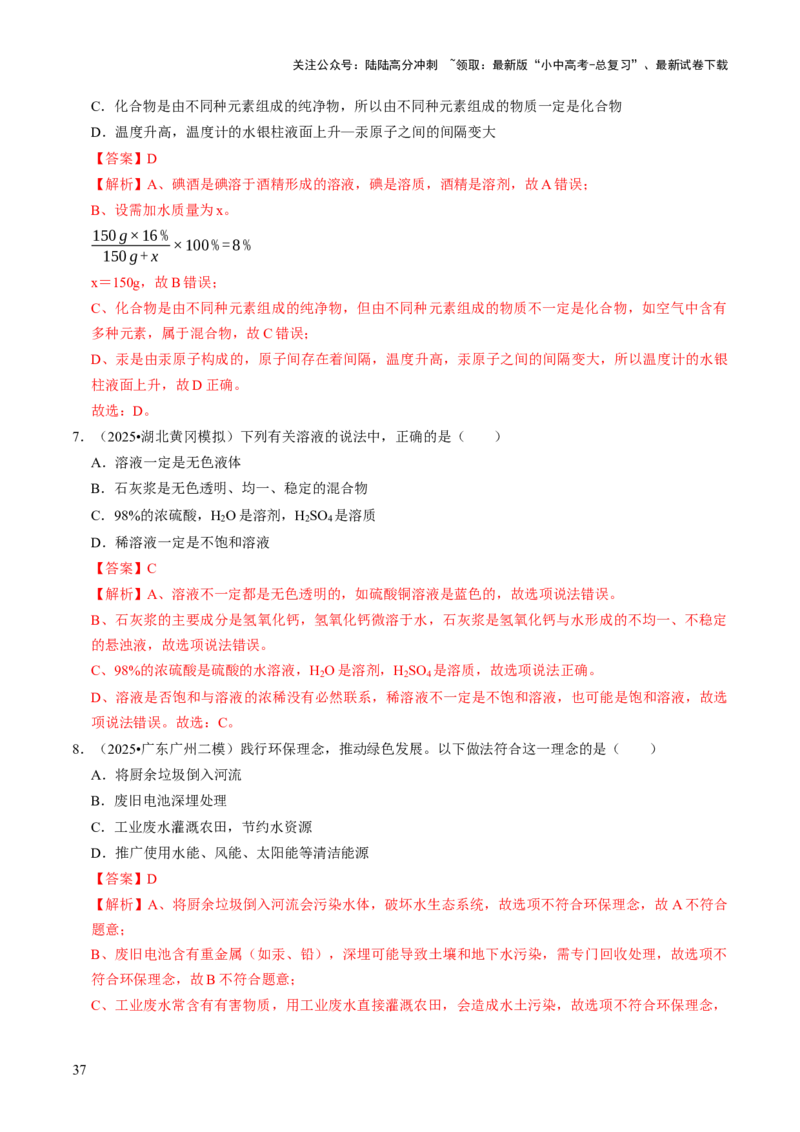 专题04水和溶液（解析版）_02中考总复习（2026版更新中）_05-化学-中考总复习_2026年中考复习（更新中）_备战2026年中考化学真题题源解密