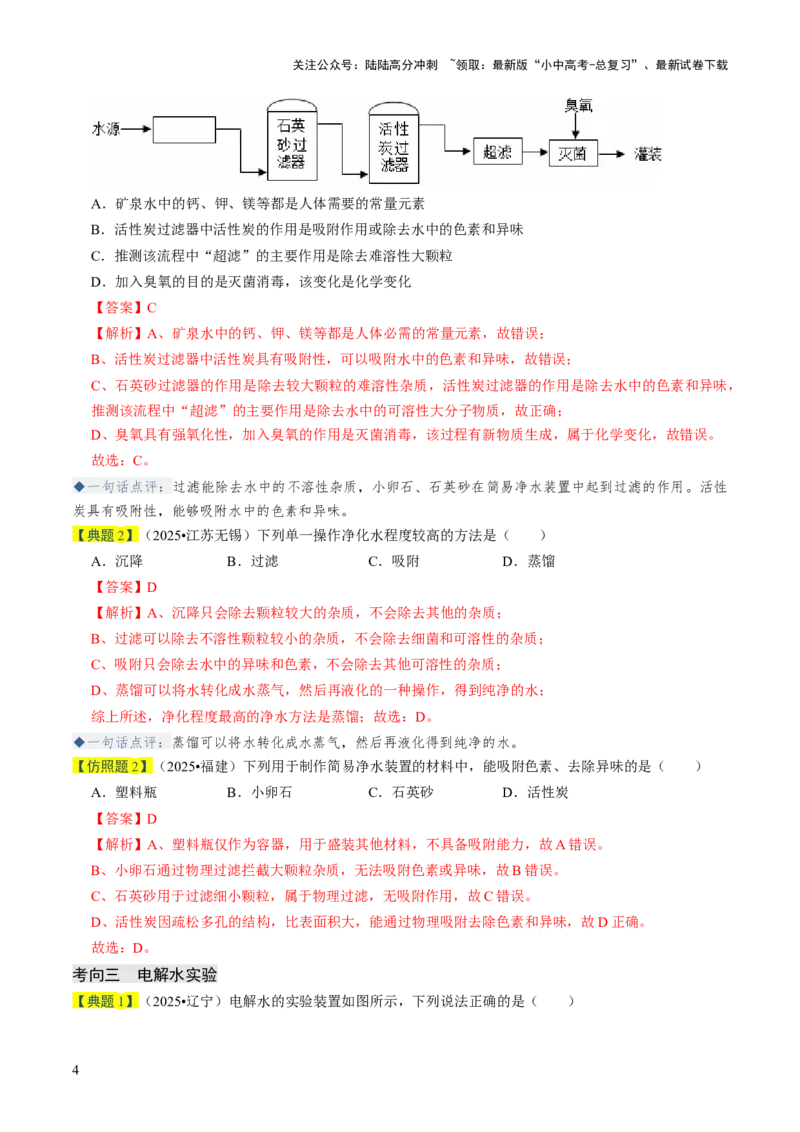 专题04水和溶液（解析版）_02中考总复习（2026版更新中）_05-化学-中考总复习_2026年中考复习（更新中）_备战2026年中考化学真题题源解密