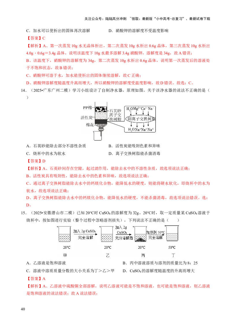 专题04水和溶液（解析版）_02中考总复习（2026版更新中）_05-化学-中考总复习_2026年中考复习（更新中）_备战2026年中考化学真题题源解密