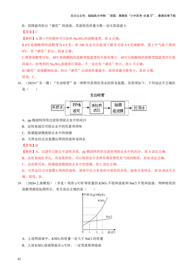专题04水和溶液（解析版）_02中考总复习（2026版更新中）_05-化学-中考总复习_2026年中考复习（更新中）_备战2026年中考化学真题题源解密