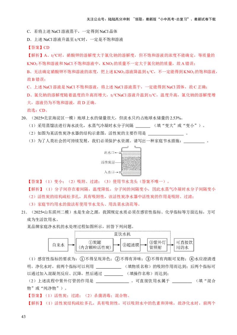 专题04水和溶液（解析版）_02中考总复习（2026版更新中）_05-化学-中考总复习_2026年中考复习（更新中）_备战2026年中考化学真题题源解密