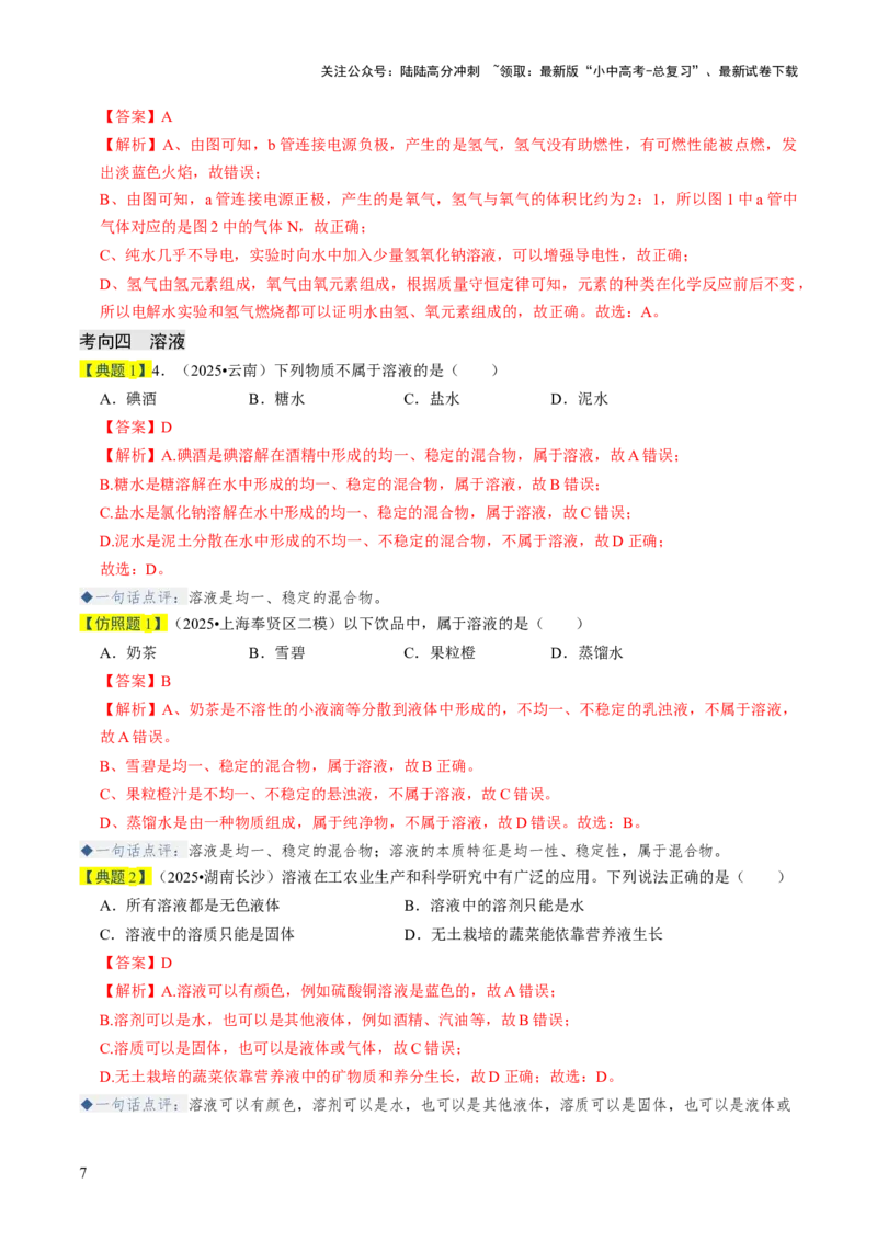 专题04水和溶液（解析版）_02中考总复习（2026版更新中）_05-化学-中考总复习_2026年中考复习（更新中）_备战2026年中考化学真题题源解密