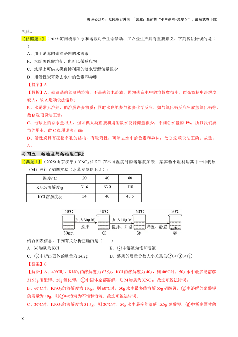 专题04水和溶液（解析版）_02中考总复习（2026版更新中）_05-化学-中考总复习_2026年中考复习（更新中）_备战2026年中考化学真题题源解密
