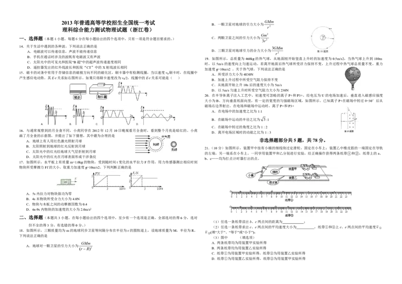 2013年浙江省高考物理（解析版）_全国卷+地方卷_4.物理_1.物理高考真题试卷_2008-2020年_地方卷_浙江高考物理08-21_A3word版_PDF版（赠送）
