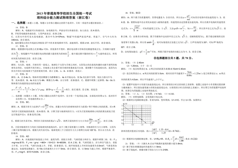 2013年浙江省高考物理（解析版）_全国卷+地方卷_4.物理_1.物理高考真题试卷_2008-2020年_地方卷_浙江高考物理08-21_A3word版_PDF版（赠送）