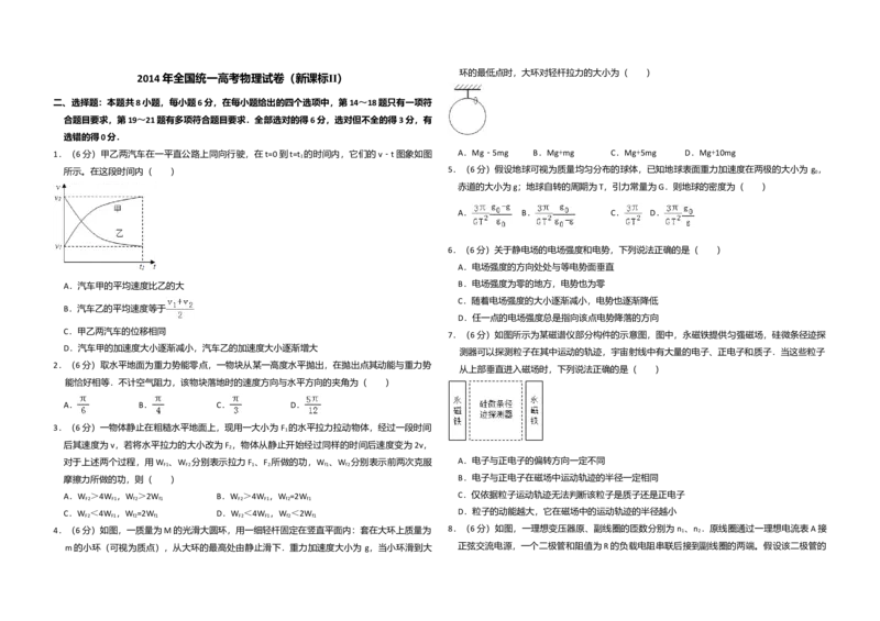 2014年全国统一高考物理试卷（新课标Ⅱ）（解析版）_全国卷+地方卷_4.物理_1.物理高考真题试卷_2008-2020年_全国卷物理_全国统一高考物理（新课标ⅱ）08-21_A3word版