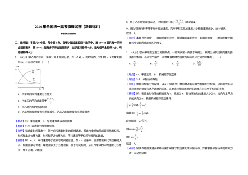 2014年全国统一高考物理试卷（新课标Ⅱ）（解析版）_全国卷+地方卷_4.物理_1.物理高考真题试卷_2008-2020年_全国卷物理_全国统一高考物理（新课标ⅱ）08-21_A3word版