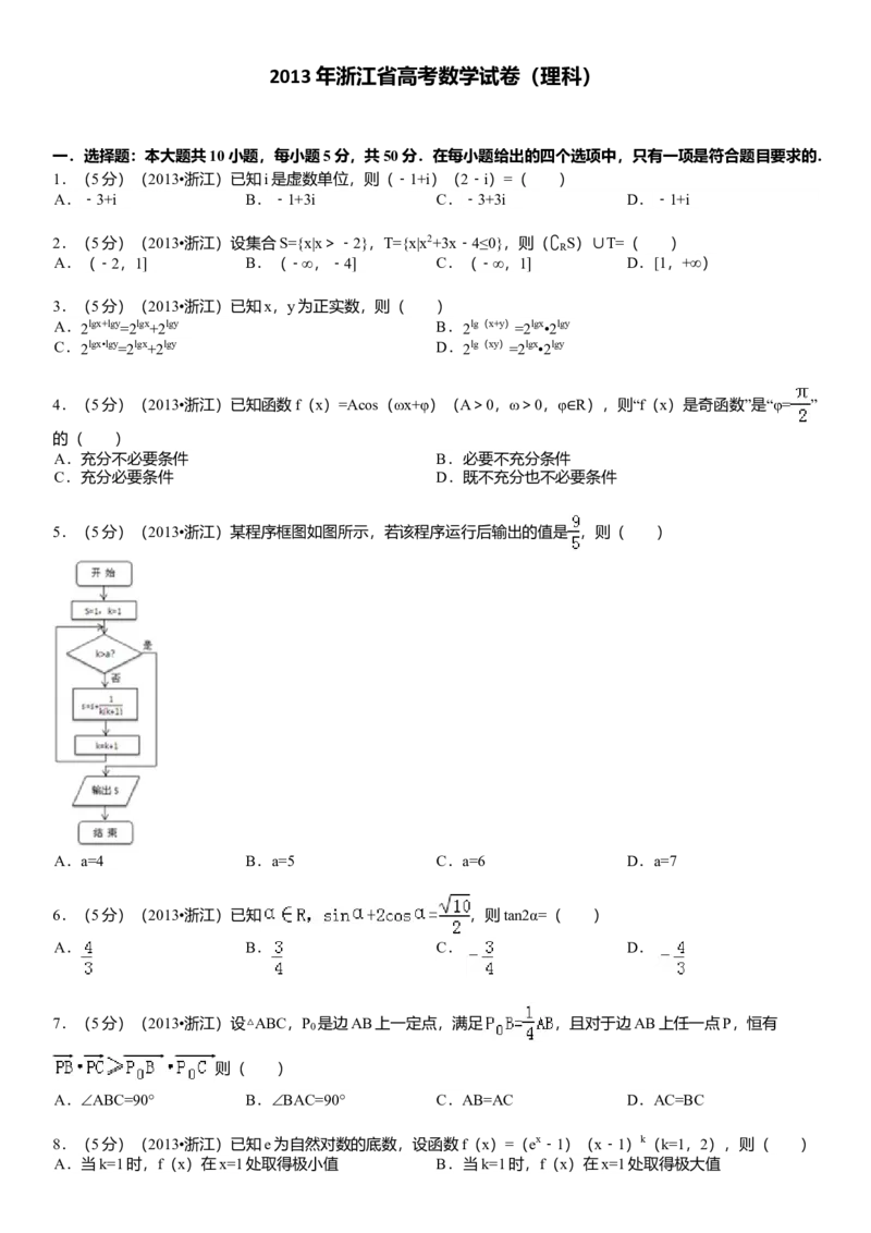 2013年浙江高考数学（理科）试卷（答案）_全国卷+地方卷_2.数学_1.数学高考真题试卷_2008-2020年_地方卷_地方卷高考理科数学_浙江理科数学08-16