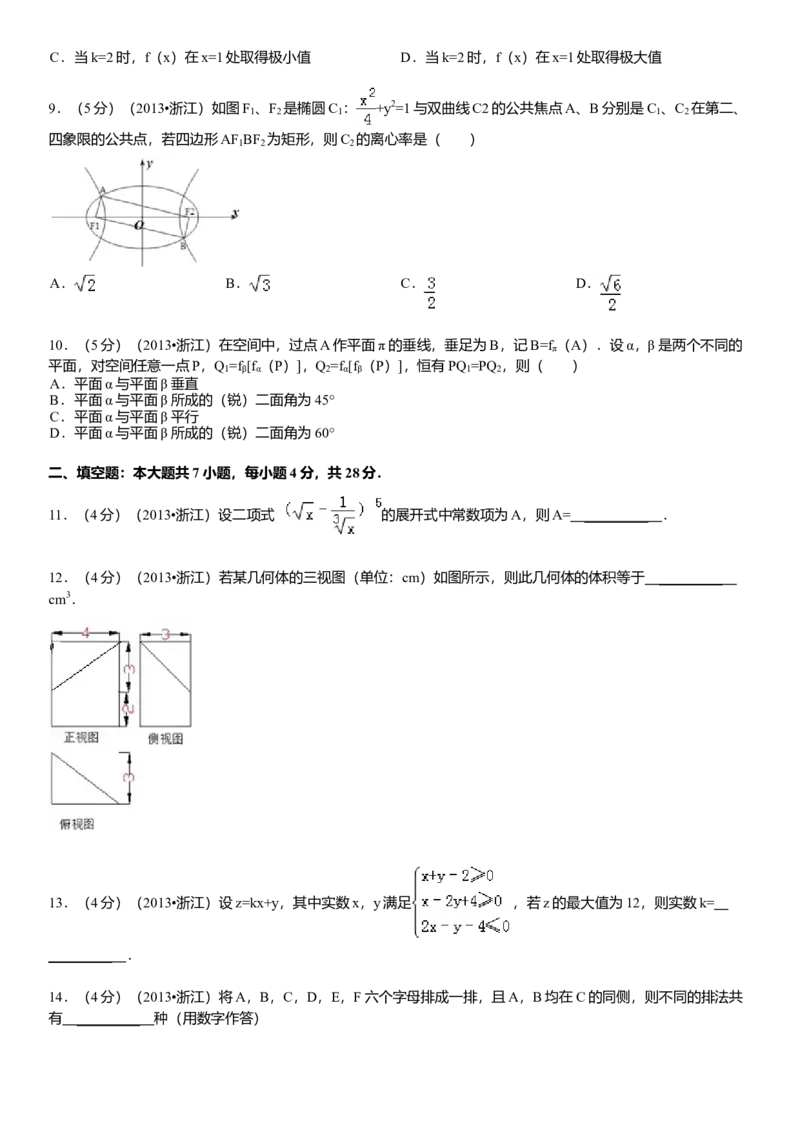 2013年浙江高考数学（理科）试卷（答案）_全国卷+地方卷_2.数学_1.数学高考真题试卷_2008-2020年_地方卷_地方卷高考理科数学_浙江理科数学08-16