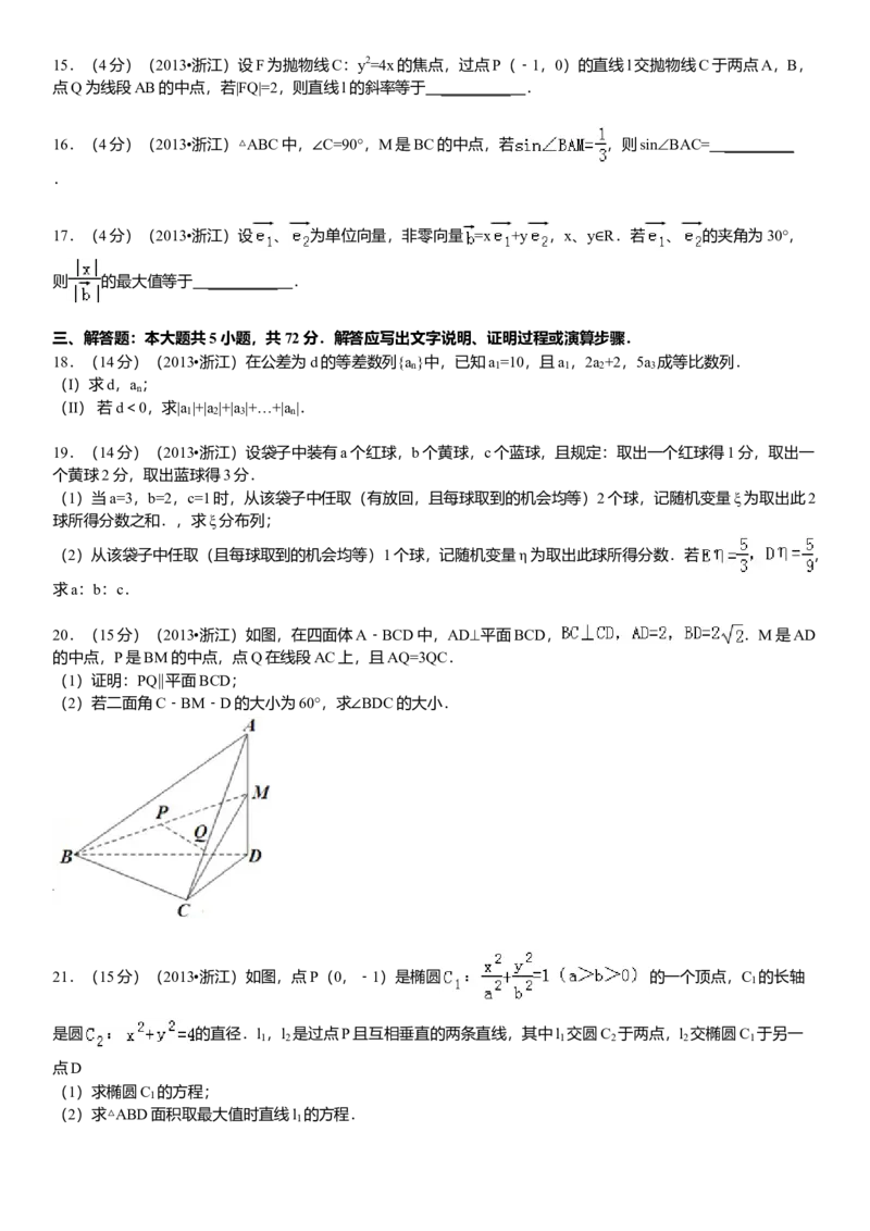 2013年浙江高考数学（理科）试卷（答案）_全国卷+地方卷_2.数学_1.数学高考真题试卷_2008-2020年_地方卷_地方卷高考理科数学_浙江理科数学08-16