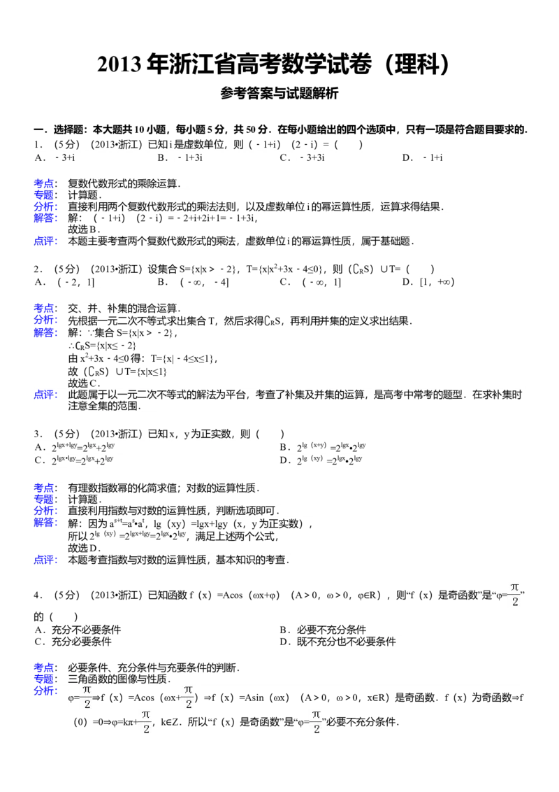 2013年浙江高考数学（理科）试卷（答案）_全国卷+地方卷_2.数学_1.数学高考真题试卷_2008-2020年_地方卷_地方卷高考理科数学_浙江理科数学08-16