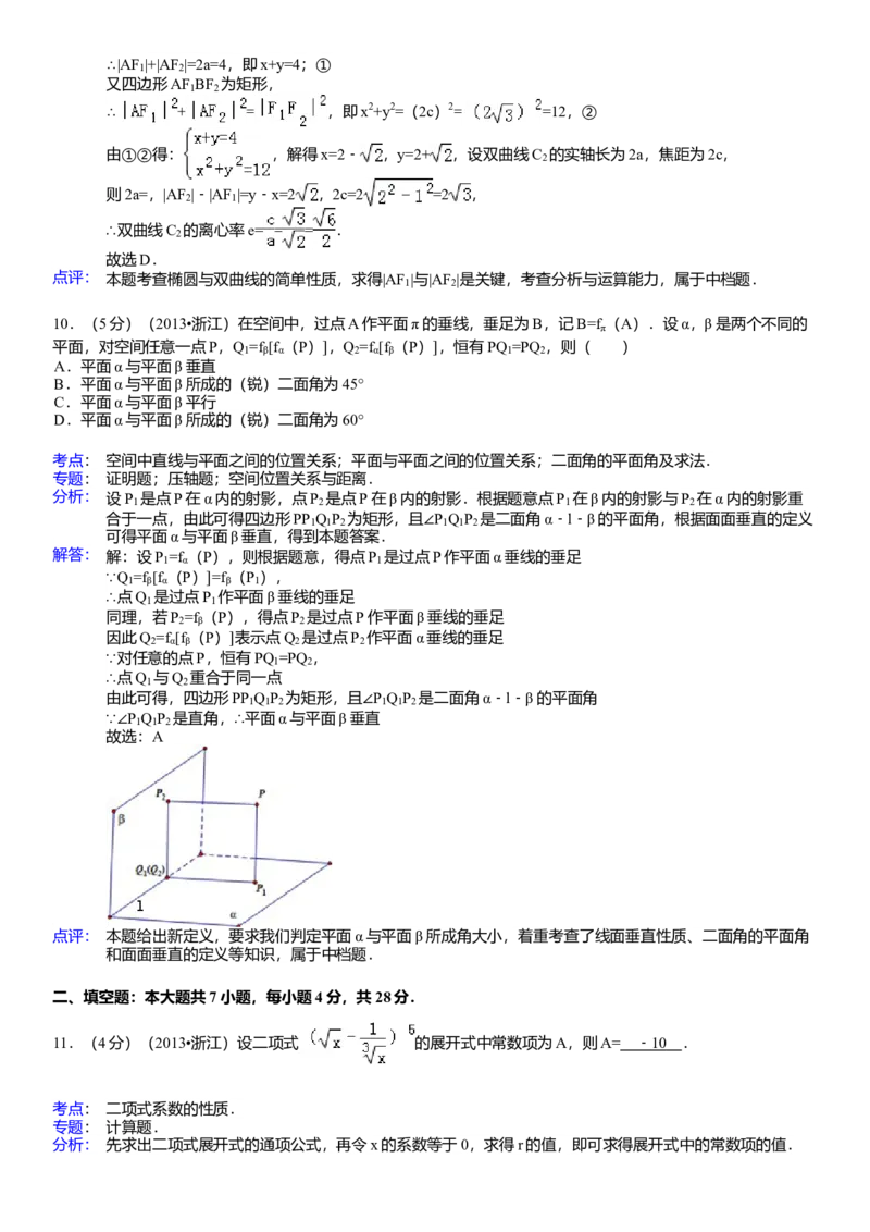 2013年浙江高考数学（理科）试卷（答案）_全国卷+地方卷_2.数学_1.数学高考真题试卷_2008-2020年_地方卷_地方卷高考理科数学_浙江理科数学08-16