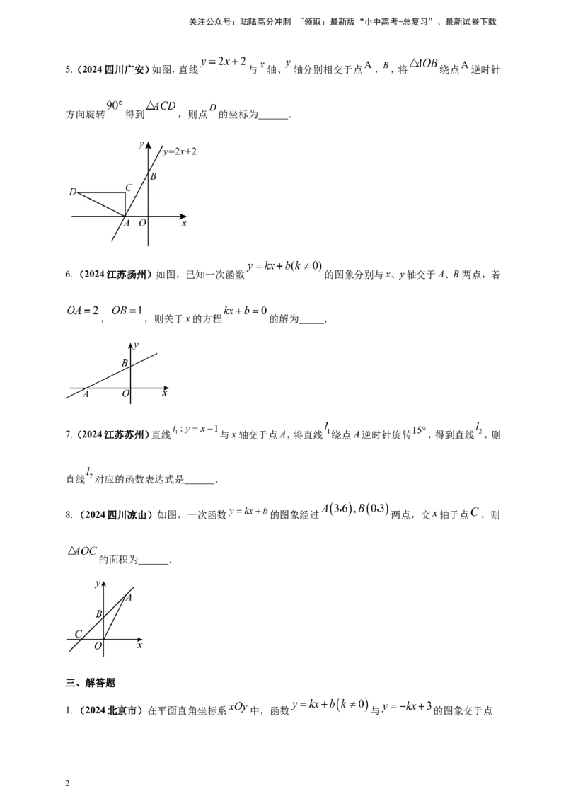 专题09一次函数（原卷版）_02中考总复习（2026版更新中）_02-数学-中考总复习_2025中考复习资料_（2025年中考复习全国通用）2024年中考数学真题专题分类精选汇编
