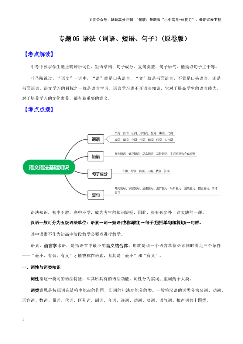 专题05语法（词语、短语、句子）(原卷版）_02中考总复习（2026版更新中）_01-语文-中考总复习_2025年中考资料_备战2025年中考语文一轮复习考点突破（全国通用）