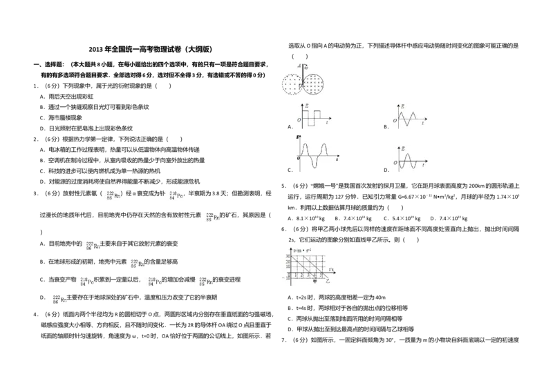 2013年全国统一高考物理试卷（大纲版）（原卷版）_全国卷+地方卷_4.物理_1.物理高考真题试卷_2008-2020年_全国卷物理_全国统一高考物理（新课标ⅰ）08-21_A3word版