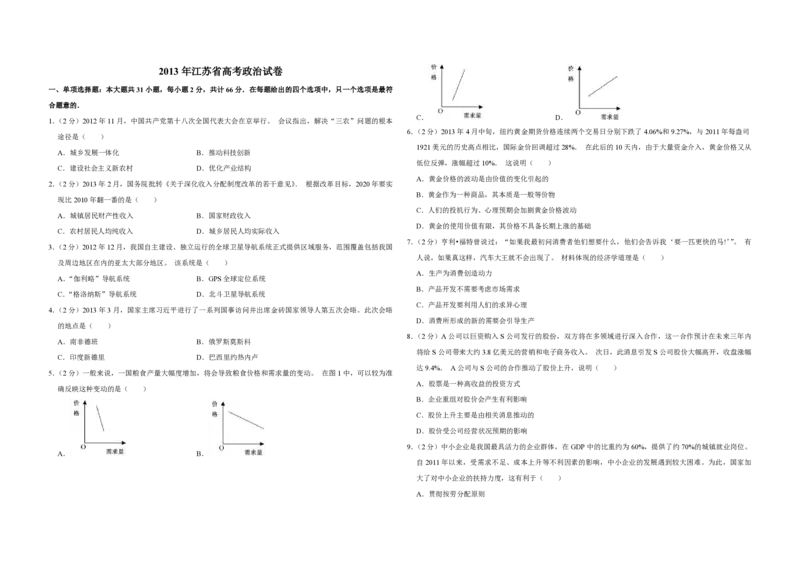 2013年江苏省高考政治试卷_全国卷+地方卷_9.政治_1.政治高考真题试卷_2008-2020年_地方卷_江苏高考政治08-20_A3word版_PDF版（赠送）