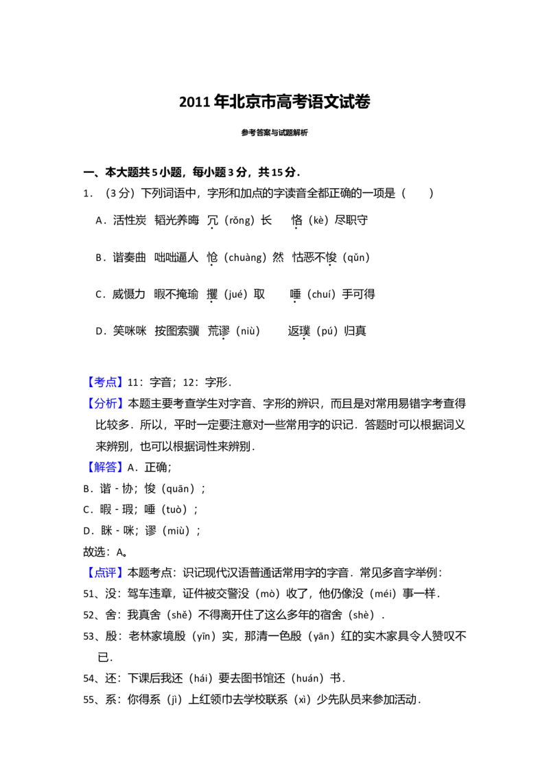 2011年北京市高考语文试卷（解析版）_全国卷+地方卷_1.语文_1.语文高考真题试卷_2008-2020年_地方卷_北京高考语文08-21_A4word版