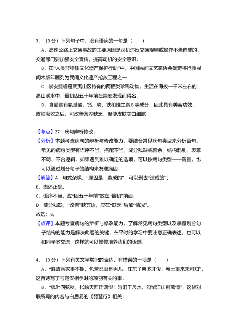2011年北京市高考语文试卷（解析版）_全国卷+地方卷_1.语文_1.语文高考真题试卷_2008-2020年_地方卷_北京高考语文08-21_A4word版