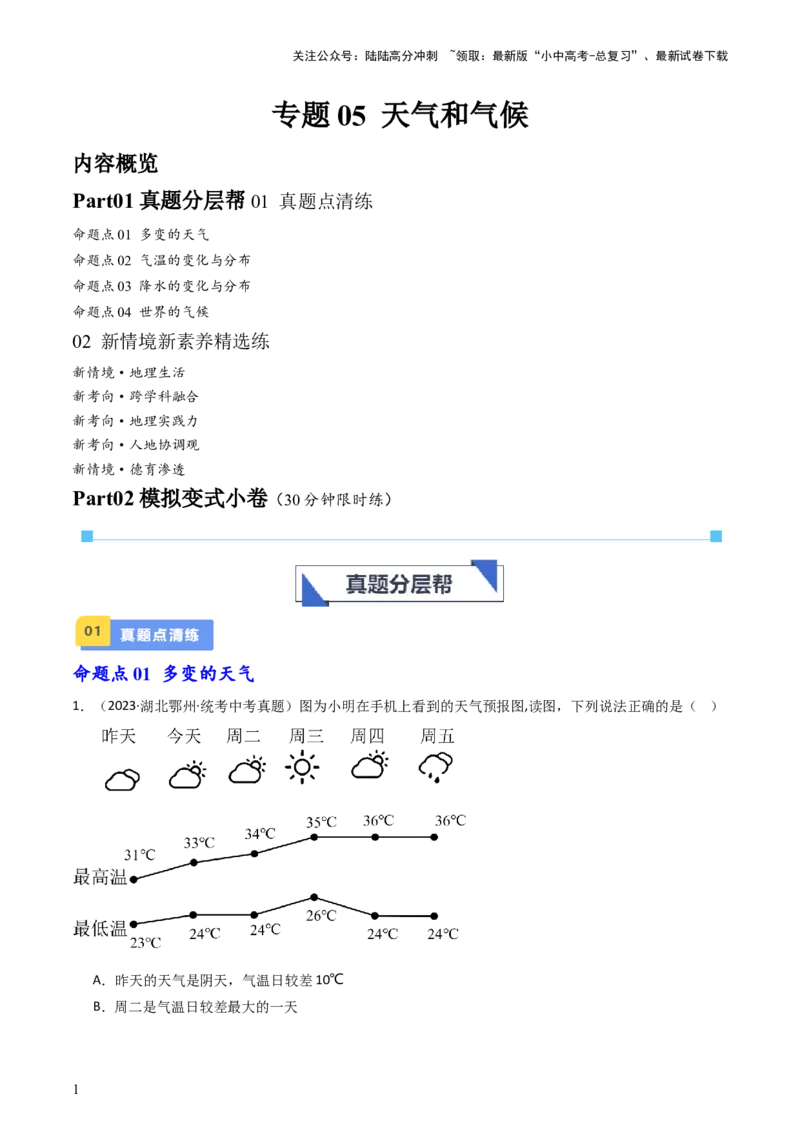 专题05天气与气候（好题帮）-备战2024年中考地理一轮复习考点帮（全国通用）（原卷版）_02中考总复习（2026版更新中）_09-地理-中考总复习_2024年中考复习资料_一轮复习_配套练习