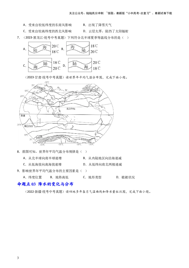 专题05天气与气候（好题帮）-备战2024年中考地理一轮复习考点帮（全国通用）（原卷版）_02中考总复习（2026版更新中）_09-地理-中考总复习_2024年中考复习资料_一轮复习_配套练习