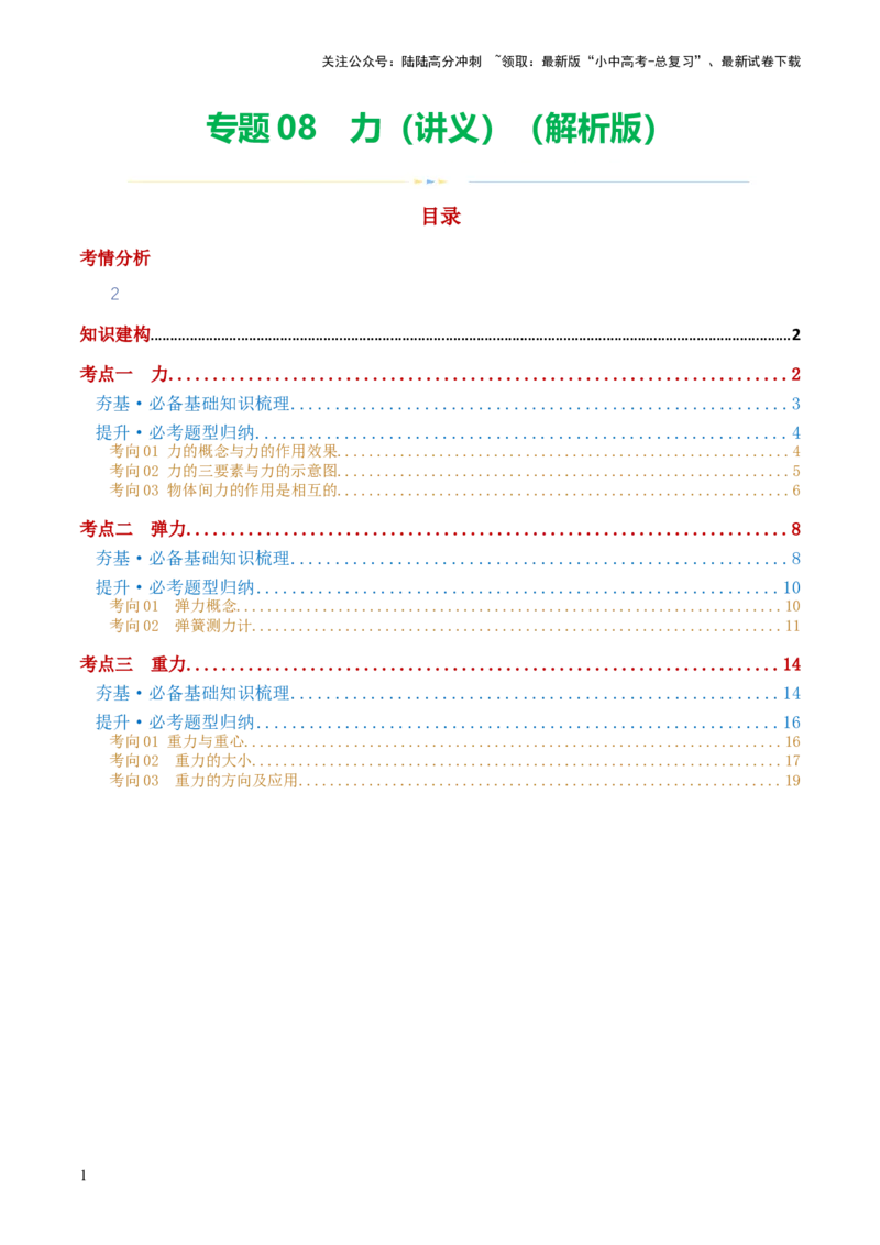 专题08力（讲义）（解析版）_02中考总复习（2026版更新中）_04-物理-中考总复习_2024年中考复习资料_一轮复习_课件+讲义+练习2024年中考物理一轮复习讲练测（全国通用）