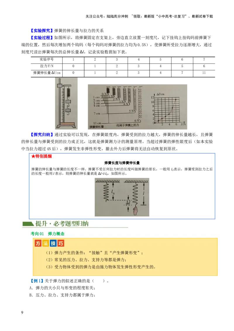专题08力（讲义）（解析版）_02中考总复习（2026版更新中）_04-物理-中考总复习_2024年中考复习资料_一轮复习_课件+讲义+练习2024年中考物理一轮复习讲练测（全国通用）