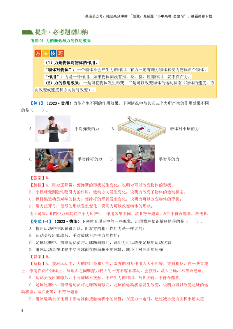 专题08力（讲义）（解析版）_02中考总复习（2026版更新中）_04-物理-中考总复习_2024年中考复习资料_一轮复习_课件+讲义+练习2024年中考物理一轮复习讲练测（全国通用）