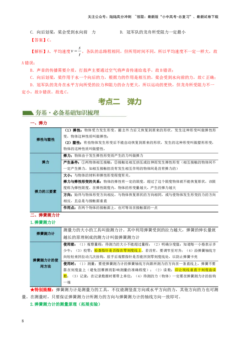 专题08力（讲义）（解析版）_02中考总复习（2026版更新中）_04-物理-中考总复习_2024年中考复习资料_一轮复习_课件+讲义+练习2024年中考物理一轮复习讲练测（全国通用）