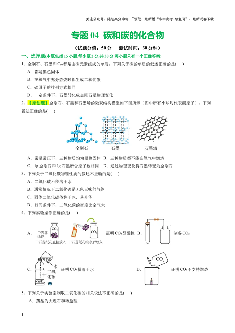 专题04碳和碳的化合物（测试）（原卷版）_02中考总复习（2026版更新中）_05-化学-中考总复习_2024年中考复习资料_一轮复习资料_2024年中考化学一轮复习讲练测（全国通用）