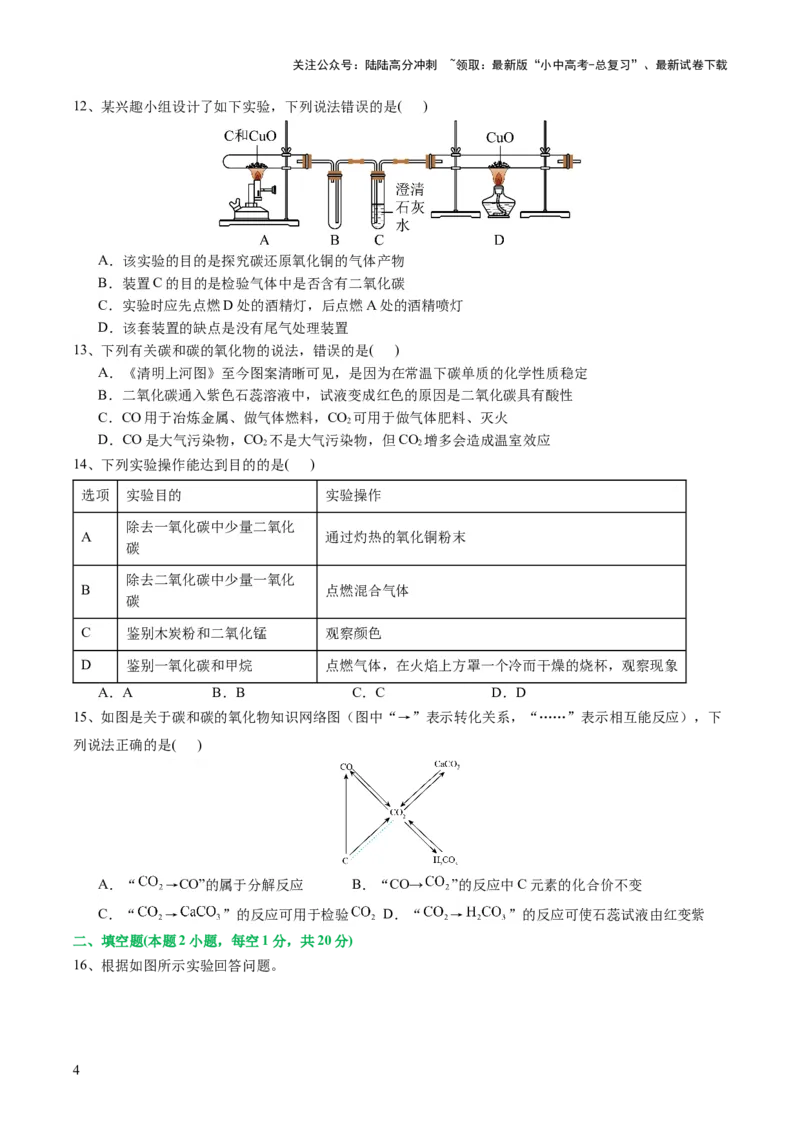 专题04碳和碳的化合物（测试）（原卷版）_02中考总复习（2026版更新中）_05-化学-中考总复习_2024年中考复习资料_一轮复习资料_2024年中考化学一轮复习讲练测（全国通用）