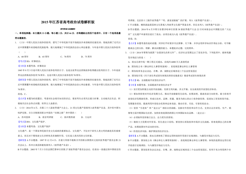 2015年江苏省高考政治试卷解析版_全国卷+地方卷_9.政治_1.政治高考真题试卷_2008-2020年_地方卷_江苏高考政治08-20_A3word版