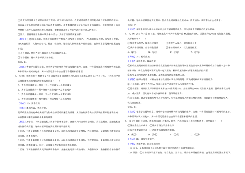 2015年江苏省高考政治试卷解析版_全国卷+地方卷_9.政治_1.政治高考真题试卷_2008-2020年_地方卷_江苏高考政治08-20_A3word版