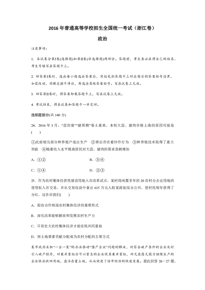 2016年浙江省高考政治6月（解析版）_全国卷+地方卷_9.政治_1.政治高考真题试卷_2008-2020年_地方卷_浙江高考政治08-21_A4word版_PDF版（赠送）