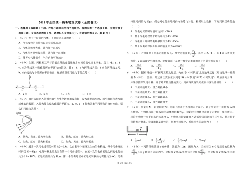 2011年全国统一高考物理试卷（全国卷Ⅱ）（原卷版）_全国卷+地方卷_4.物理_1.物理高考真题试卷_2008-2020年_全国卷物理_全国统一高考物理（新课标ⅱ）08-21_A3word版_PDF版（赠送）