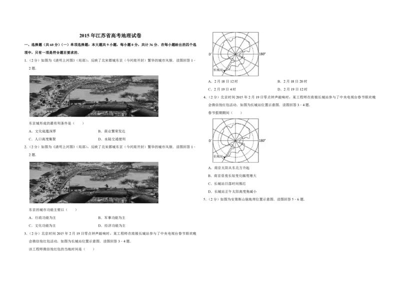 2015年江苏省高考地理试卷_全国卷+地方卷_8.地理_1.地理高考真题试卷_2008-2020年_地方卷_江苏高考地理08-21_A3word版_PDF版（赠送）