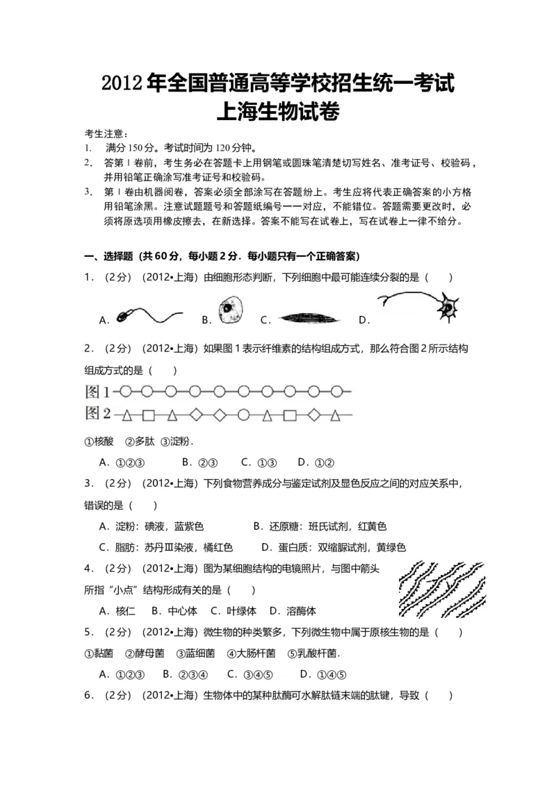 2012年上海市高中毕业统一学业考试生物试卷（原卷版）_全国卷+地方卷_6.生物_1.生物高考真题试卷_2008-2020年_地方卷_上海高考生物真题01-20
