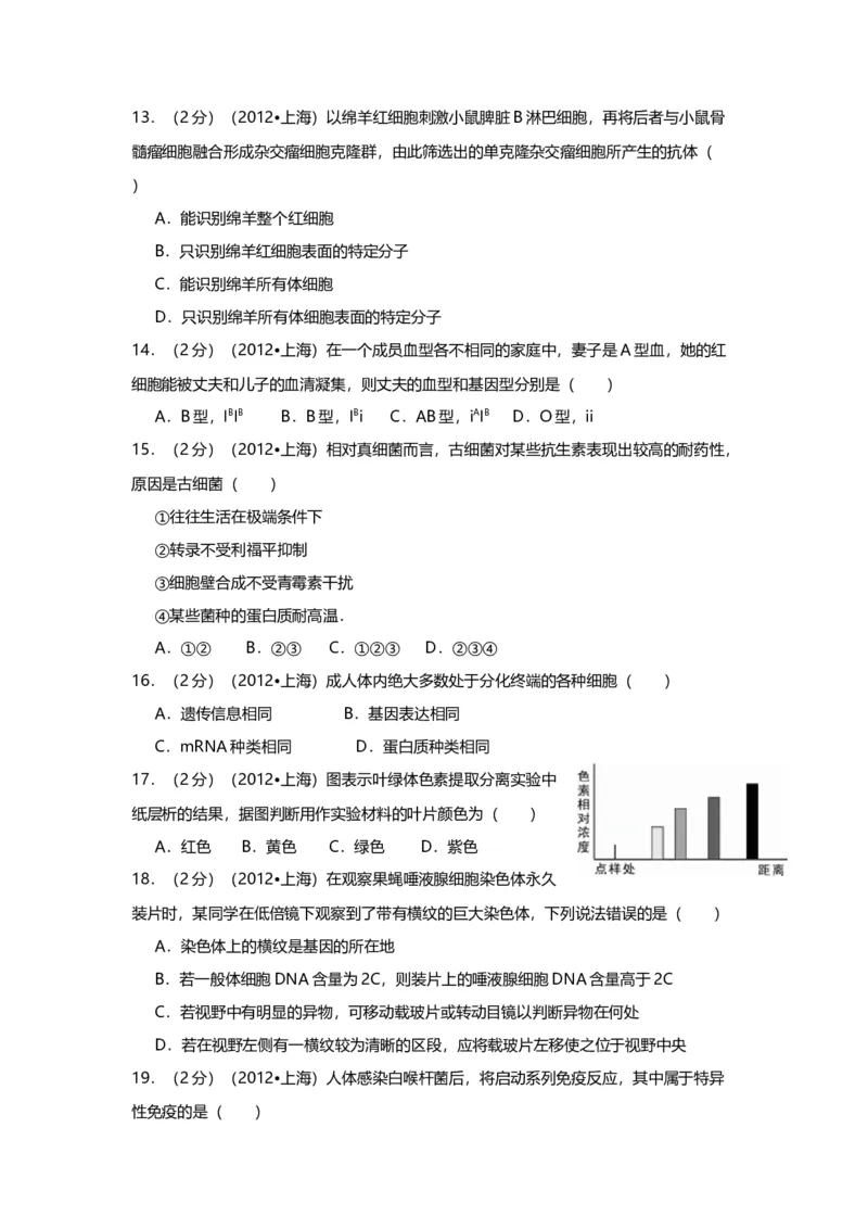 2012年上海市高中毕业统一学业考试生物试卷（原卷版）_全国卷+地方卷_6.生物_1.生物高考真题试卷_2008-2020年_地方卷_上海高考生物真题01-20